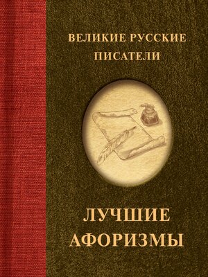 cover image of Великие русские писатели. Лучшие афоризмы
